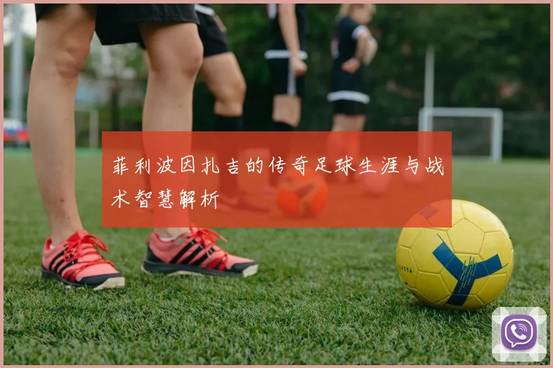 菲利波因扎吉的传奇足球生涯与战术智慧解析