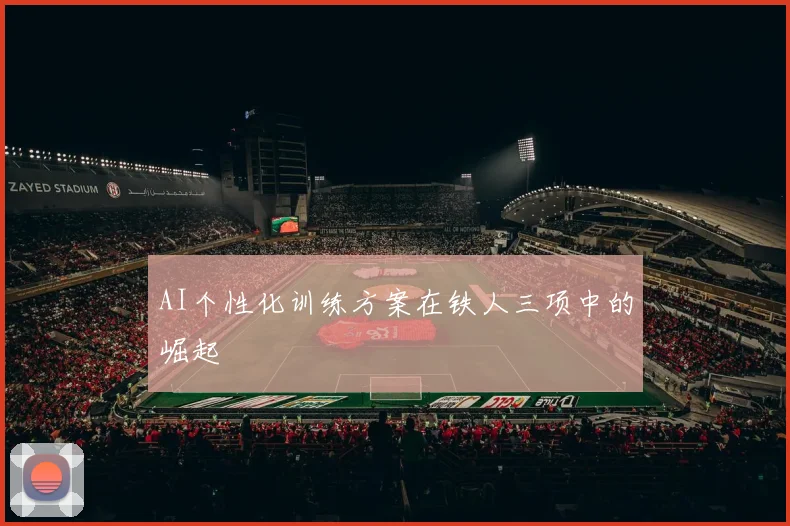 AI个性化训练方案在铁人三项中的崛起