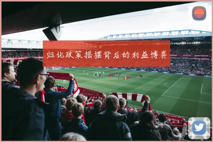 归化政策摇摆背后的利益博弈