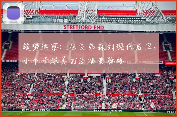 趋势洞察：从艾弗森到现代后卫，小个子球员打法演变脉络