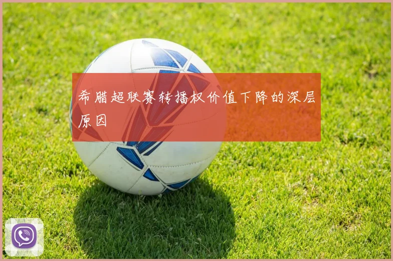 希腊超联赛转播权价值下降的深层原因