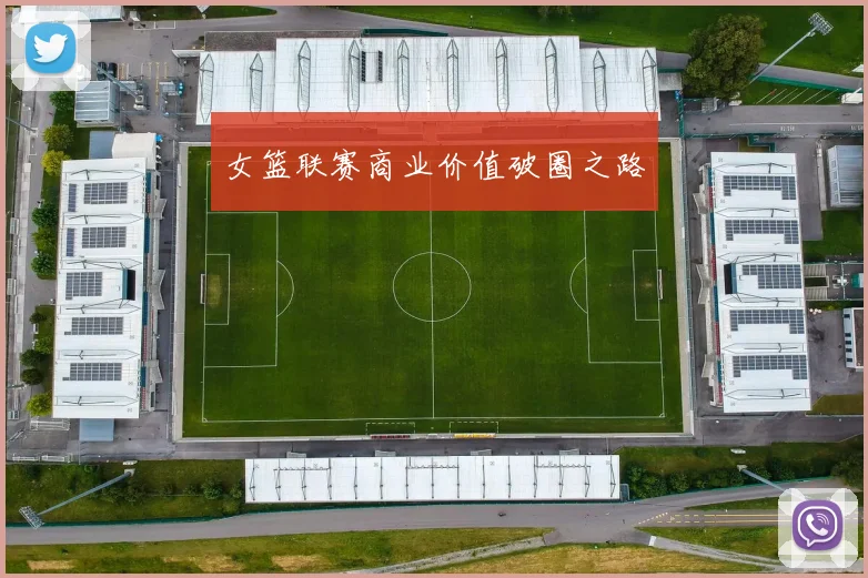 女篮联赛商业价值破圈之路