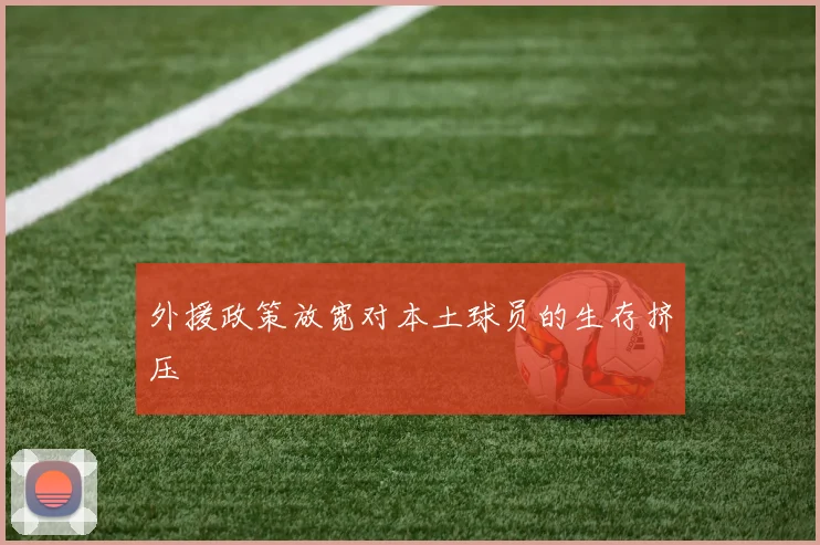 外援政策放宽对本土球员的生存挤压