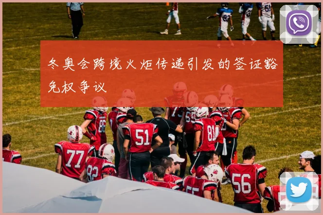 冬奥会跨境火炬传递引发的签证豁免权争议