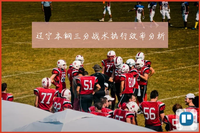 辽宁本钢三分战术执行效率分析