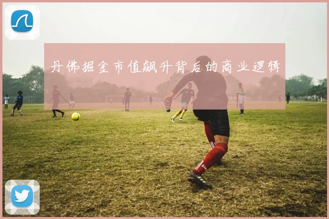 丹佛掘金市值飙升背后的商业逻辑