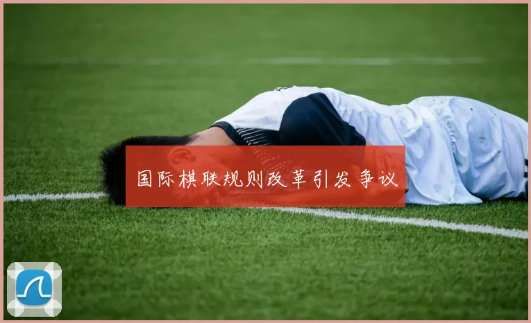 国际棋联规则改革引发争议