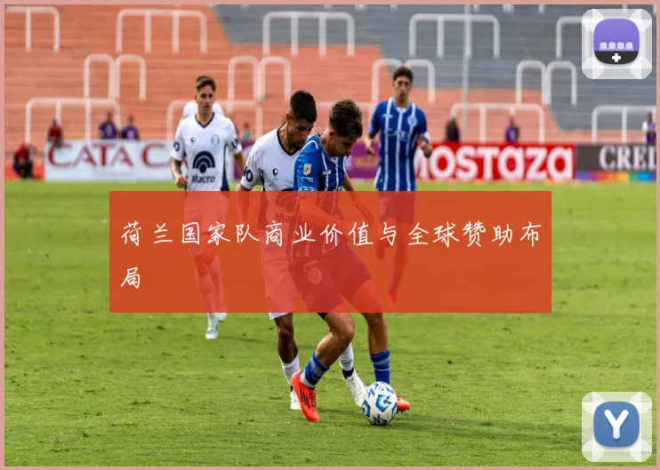 荷兰国家队商业价值与全球赞助布局