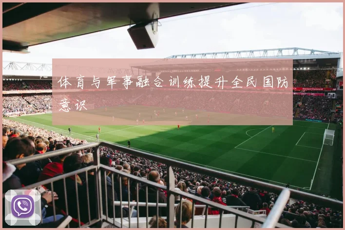 体育与军事融合训练提升全民国防意识