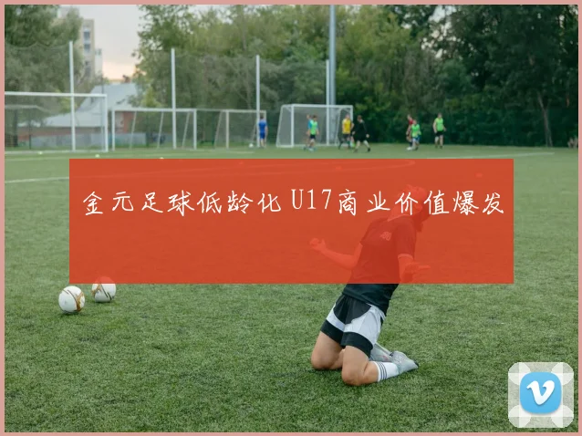 金元足球低龄化 U17商业价值爆发