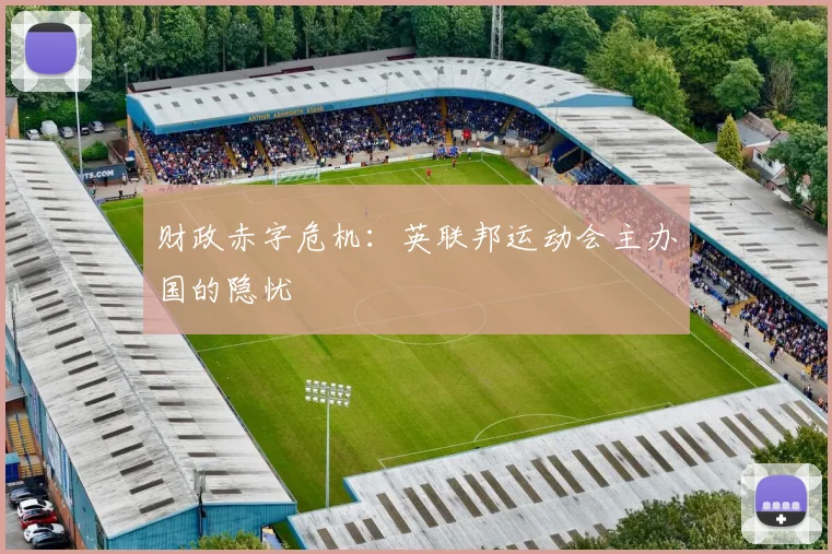 财政赤字危机：英联邦运动会主办国的隐忧