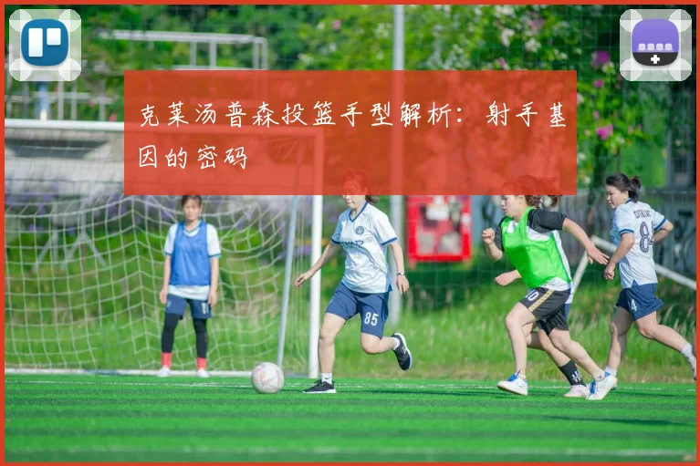 克莱汤普森投篮手型解析：射手基因的密码