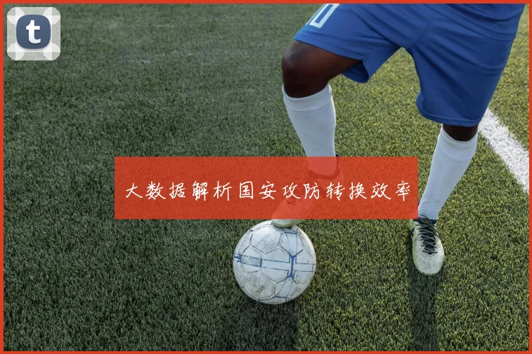 大数据解析国安攻防转换效率