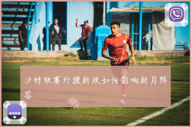 沙特联赛外援新政如何影响新月阵容