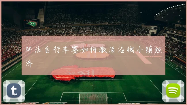 环法自行车赛如何激活沿线小镇经济