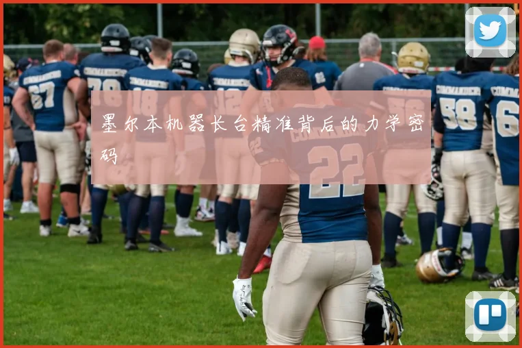 墨尔本机器长台精准背后的力学密码