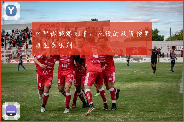 中甲保级赛制下，此役的政策博弈与生存法则