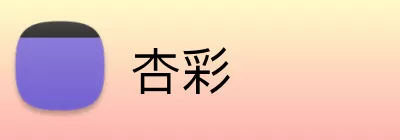杏彩 logo